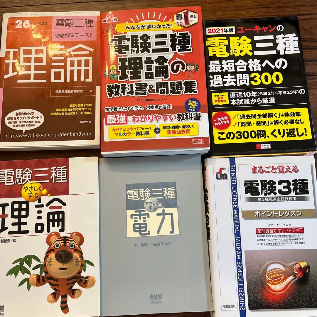電験3種　参考書まとめ売り