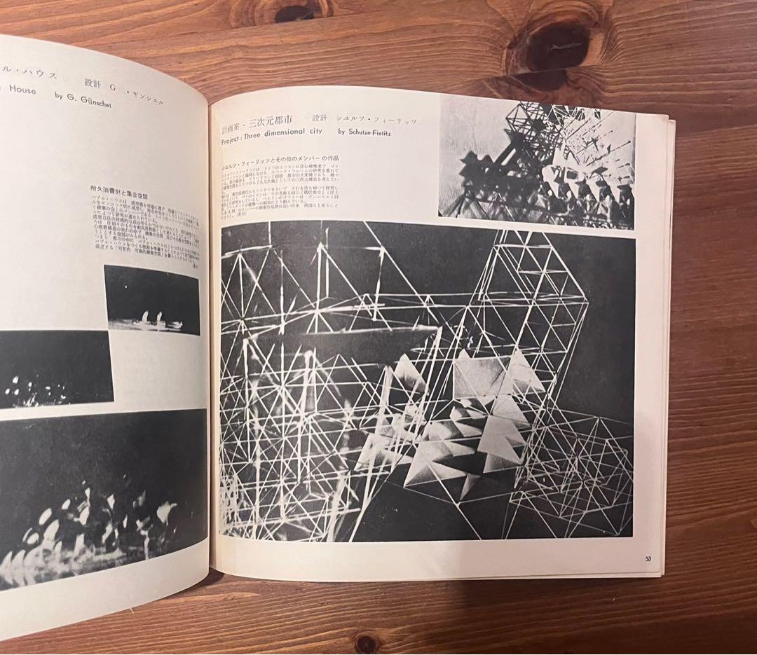 開かれたかたちの創造　メタボリック・スペースの概念　黒川紀章