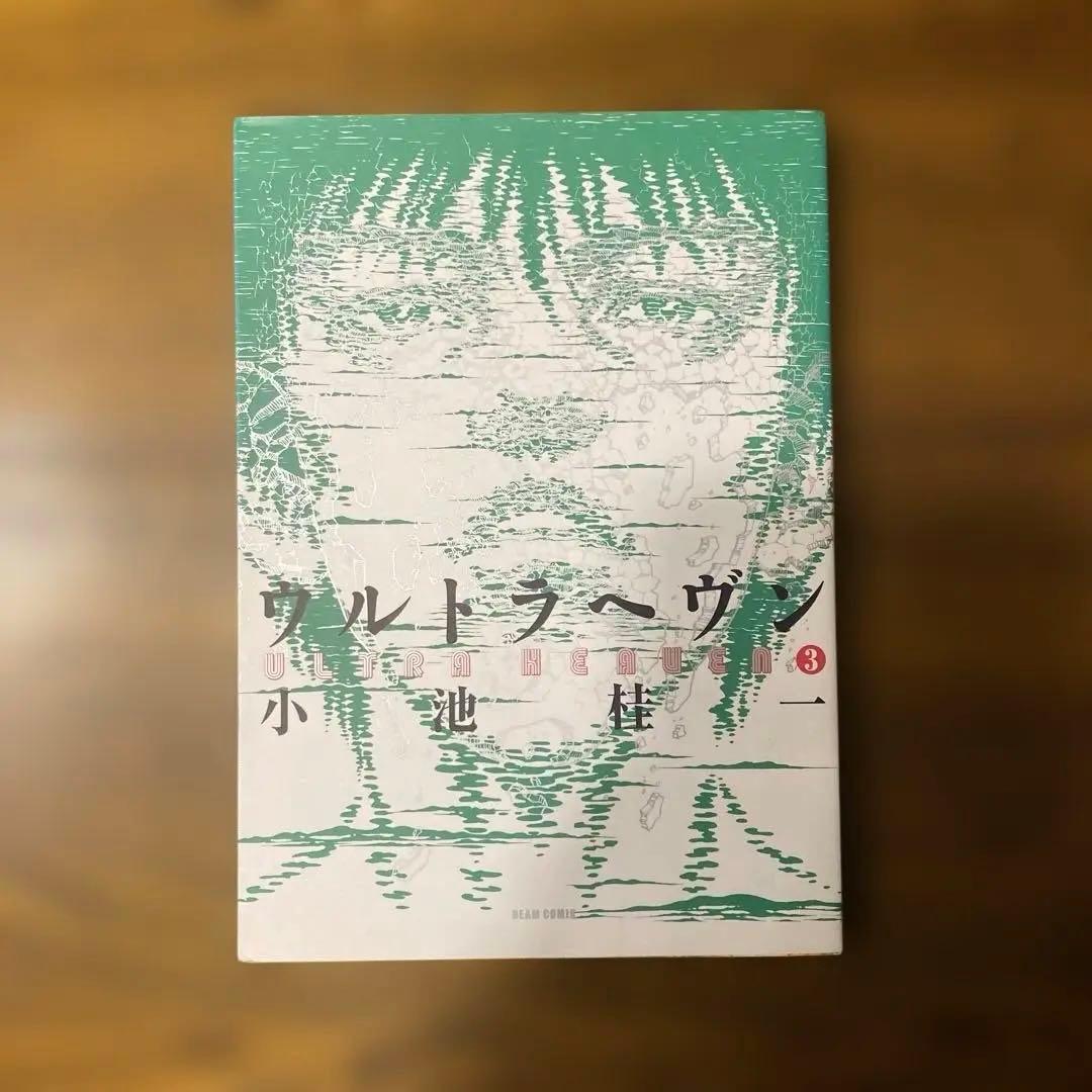 ウルトラヘヴン 小池桂一　1-3巻セット