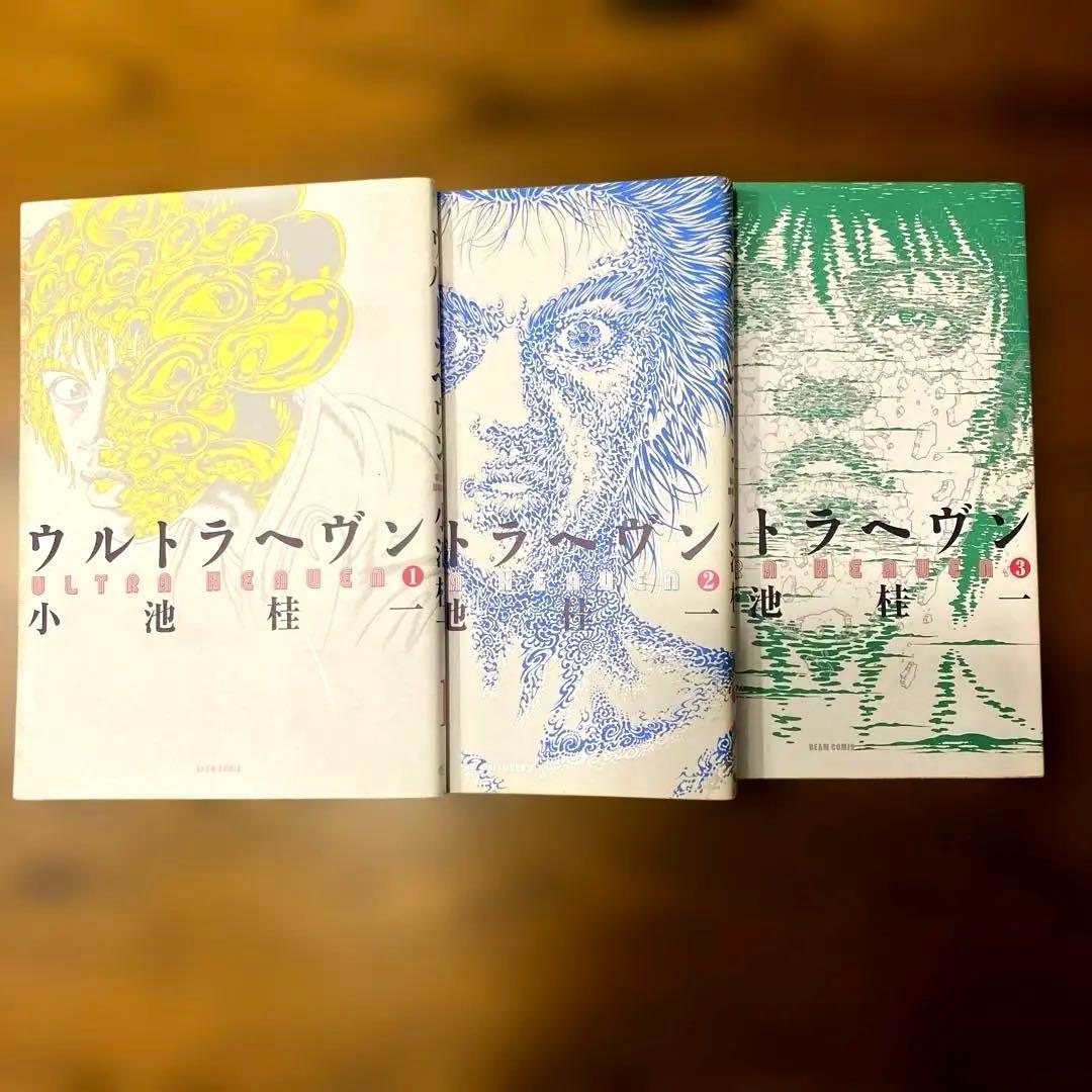 ウルトラヘヴン 小池桂一　1-3巻セット