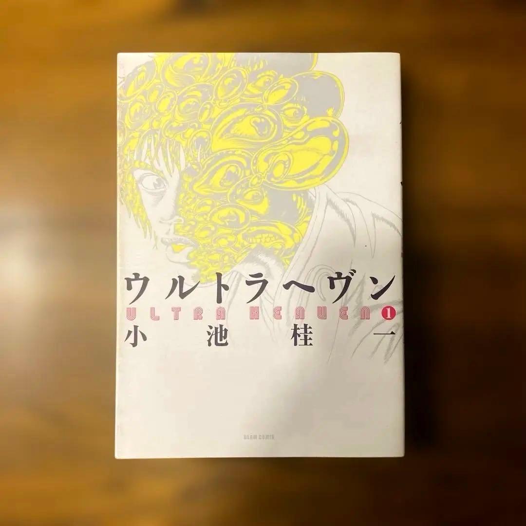 ウルトラヘヴン 小池桂一　1-3巻セット