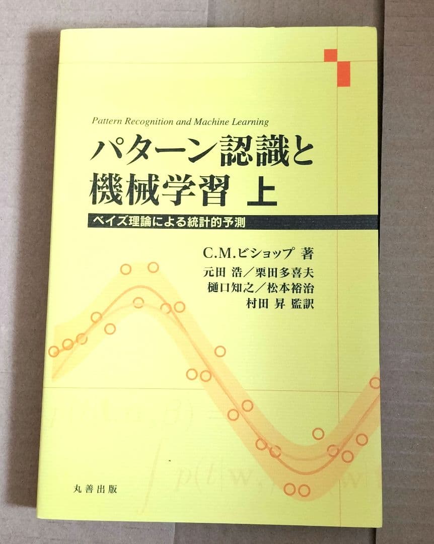 ◇パターン認識と機械学習 上下　セット◇ベイズ理論による統計的予測 ビショップ