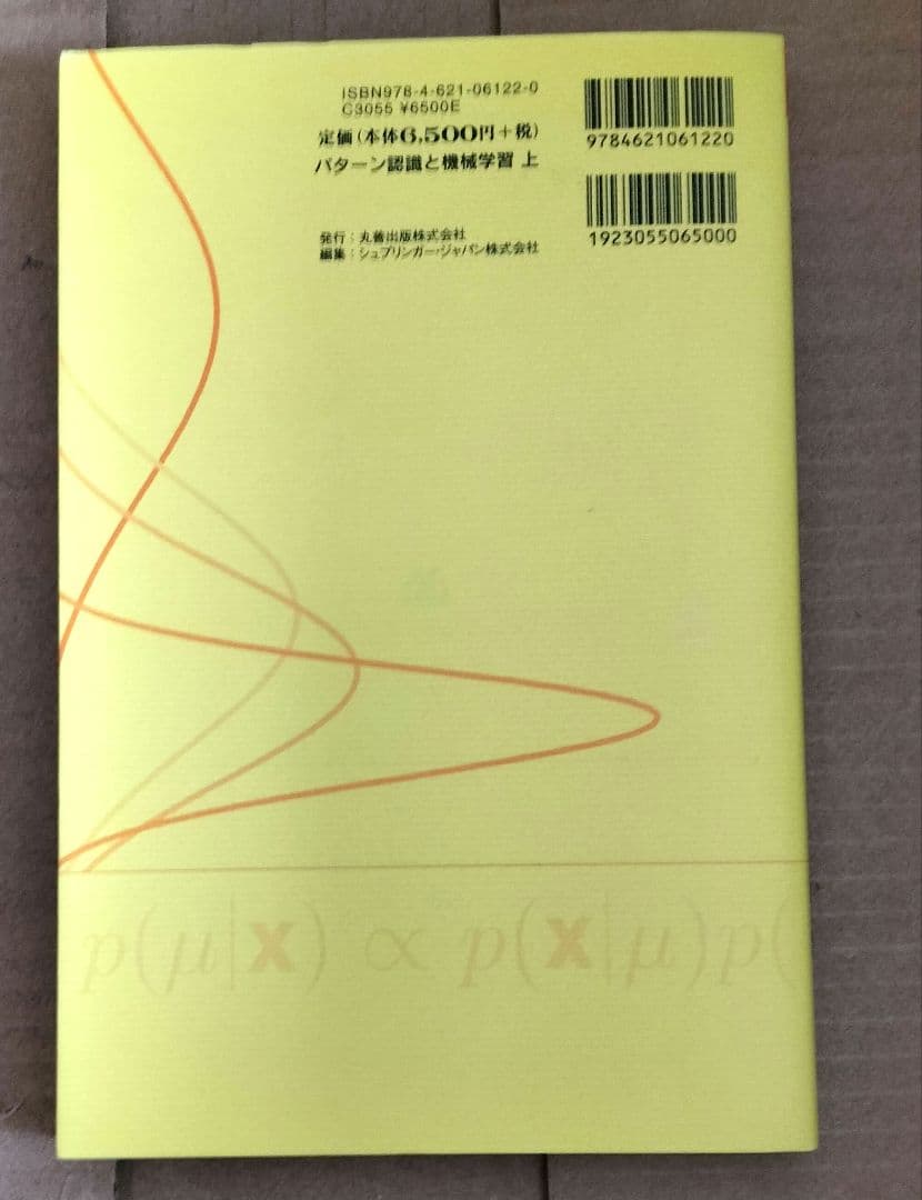 ◇パターン認識と機械学習 上下　セット◇ベイズ理論による統計的予測 ビショップ