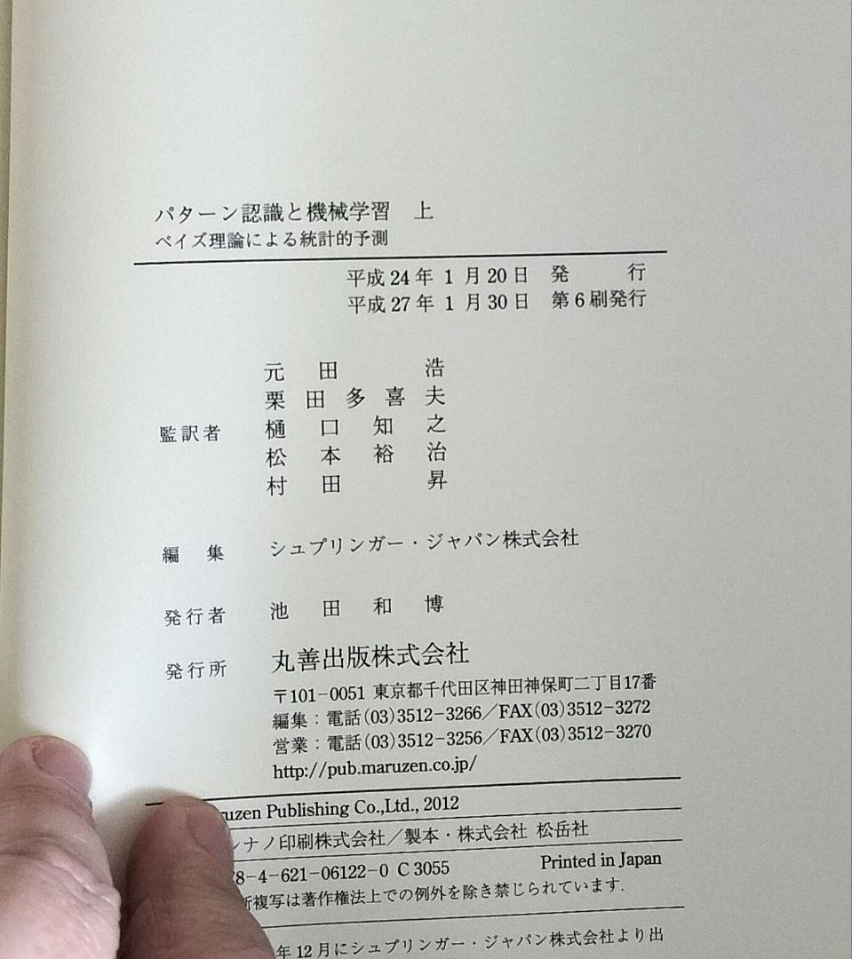 ◇パターン認識と機械学習 上下　セット◇ベイズ理論による統計的予測 ビショップ