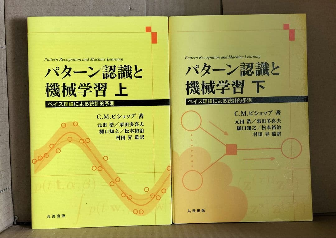 ◇パターン認識と機械学習 上下　セット◇ベイズ理論による統計的予測 ビショップ