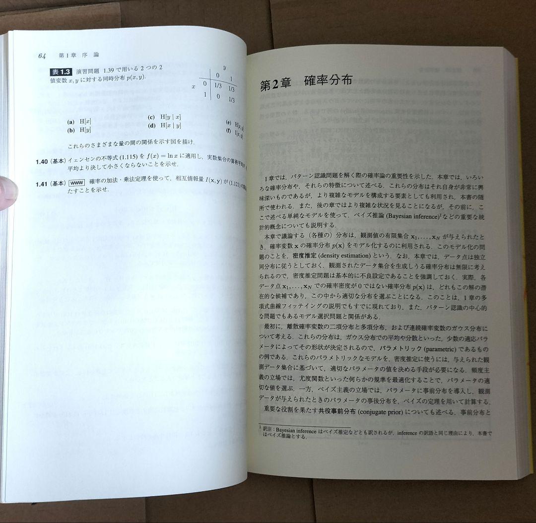 ◇パターン認識と機械学習 上下　セット◇ベイズ理論による統計的予測 ビショップ