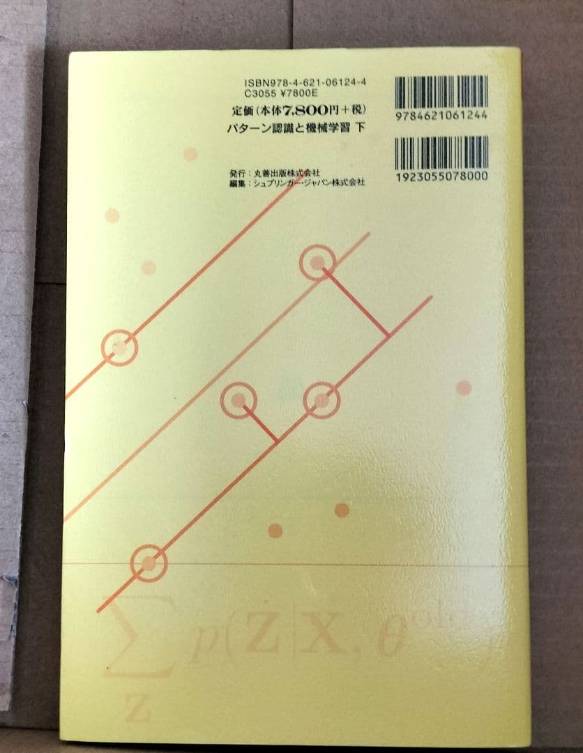 ◇パターン認識と機械学習 上下　セット◇ベイズ理論による統計的予測 ビショップ