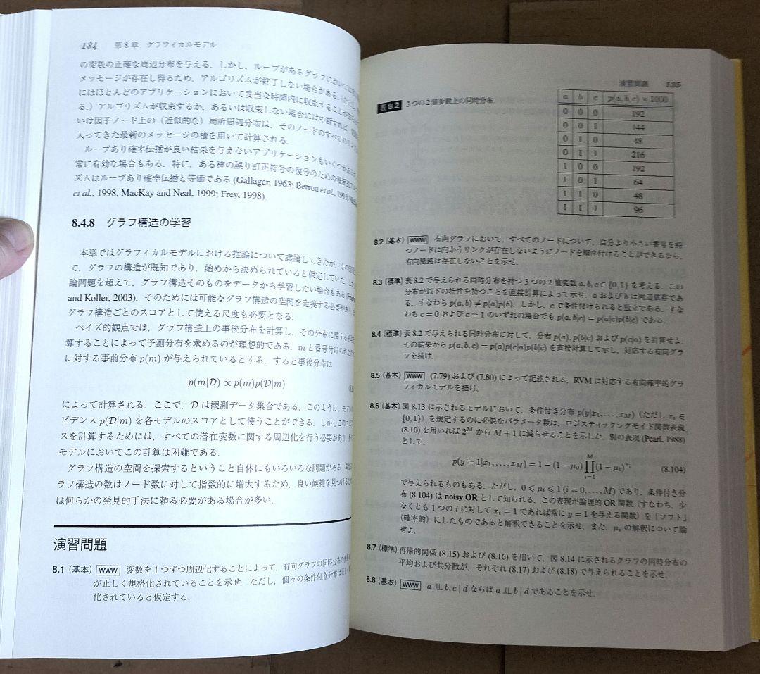 ◇パターン認識と機械学習 上下　セット◇ベイズ理論による統計的予測 ビショップ