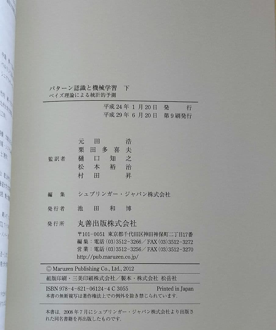 ◇パターン認識と機械学習 上下　セット◇ベイズ理論による統計的予測 ビショップ