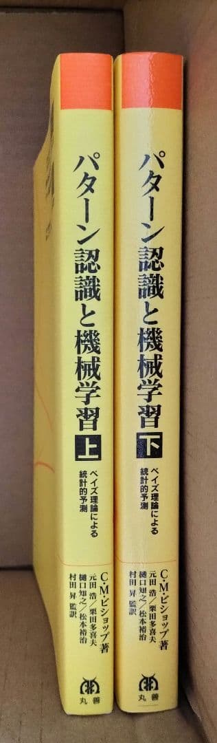 ◇パターン認識と機械学習 上下　セット◇ベイズ理論による統計的予測 ビショップ