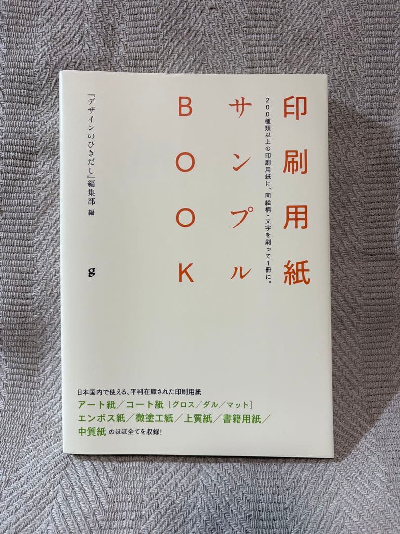 印刷用紙サンプルBOOK デザインのひきだし編集部