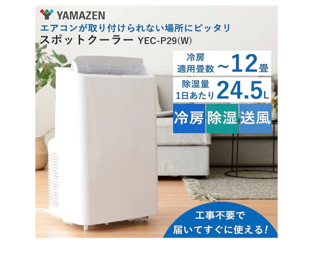 ※使用一日※移動式 YAMAZEN スポットクーラー YEC-P29(W)