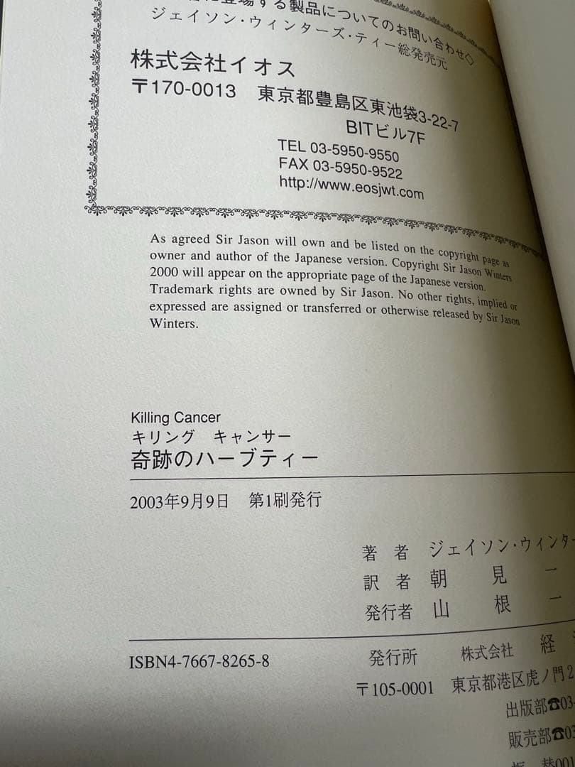 新品未使用　超上級美品　奇跡のハーブティー　本　ジェイソンウィンターズティー