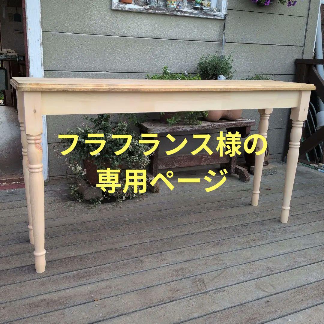 ろくろ脚のテーブル 140cm