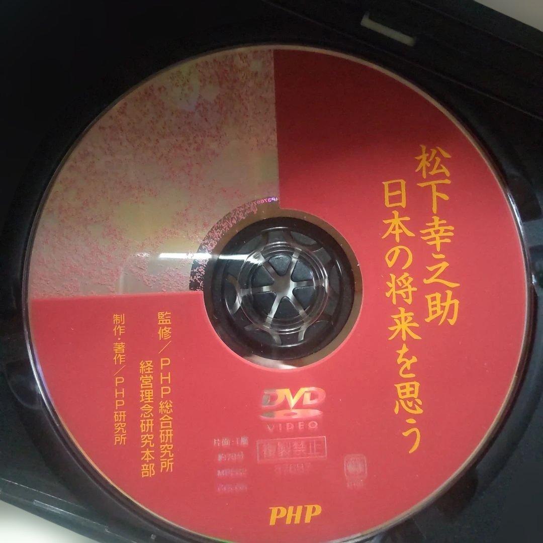 松下幸之助 日本の将来を思う DVD