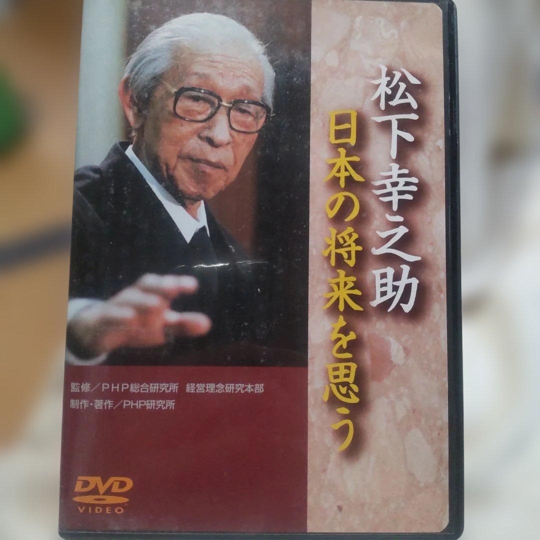松下幸之助 日本の将来を思う DVD