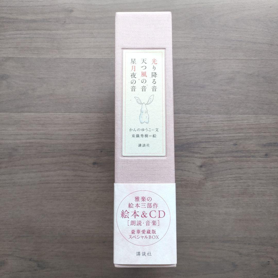 ✦極美品✦ 東儀秀樹 CD付き 豪華愛蔵版 絵本　光り降る音他　絶版