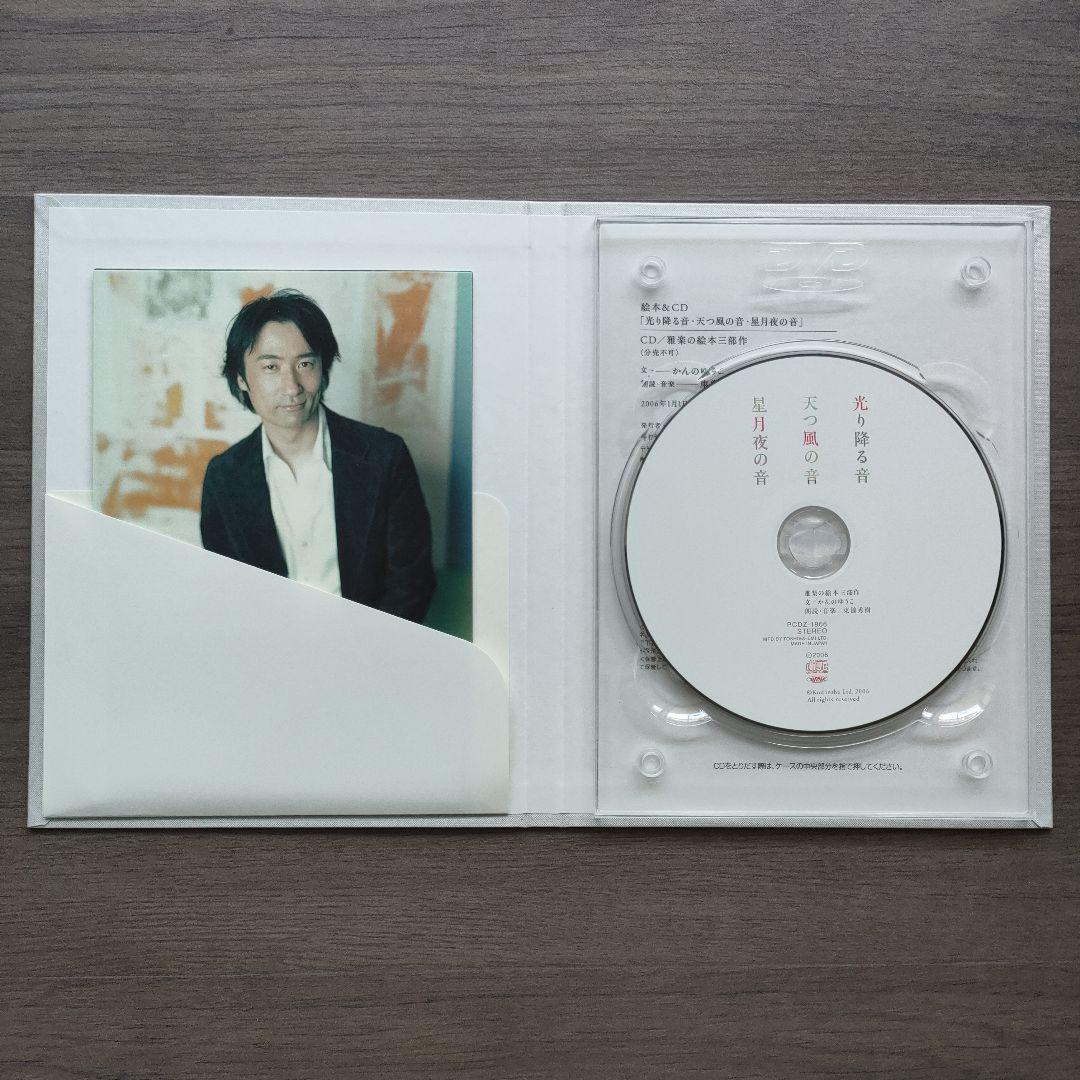 ✦極美品✦ 東儀秀樹 CD付き 豪華愛蔵版 絵本　光り降る音他　絶版