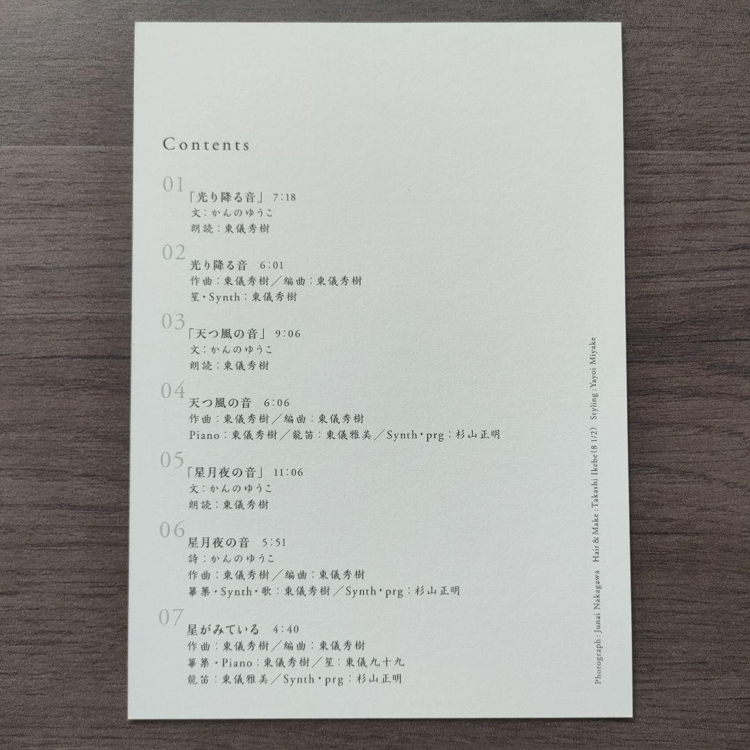 ✦極美品✦ 東儀秀樹 CD付き 豪華愛蔵版 絵本　光り降る音他　絶版