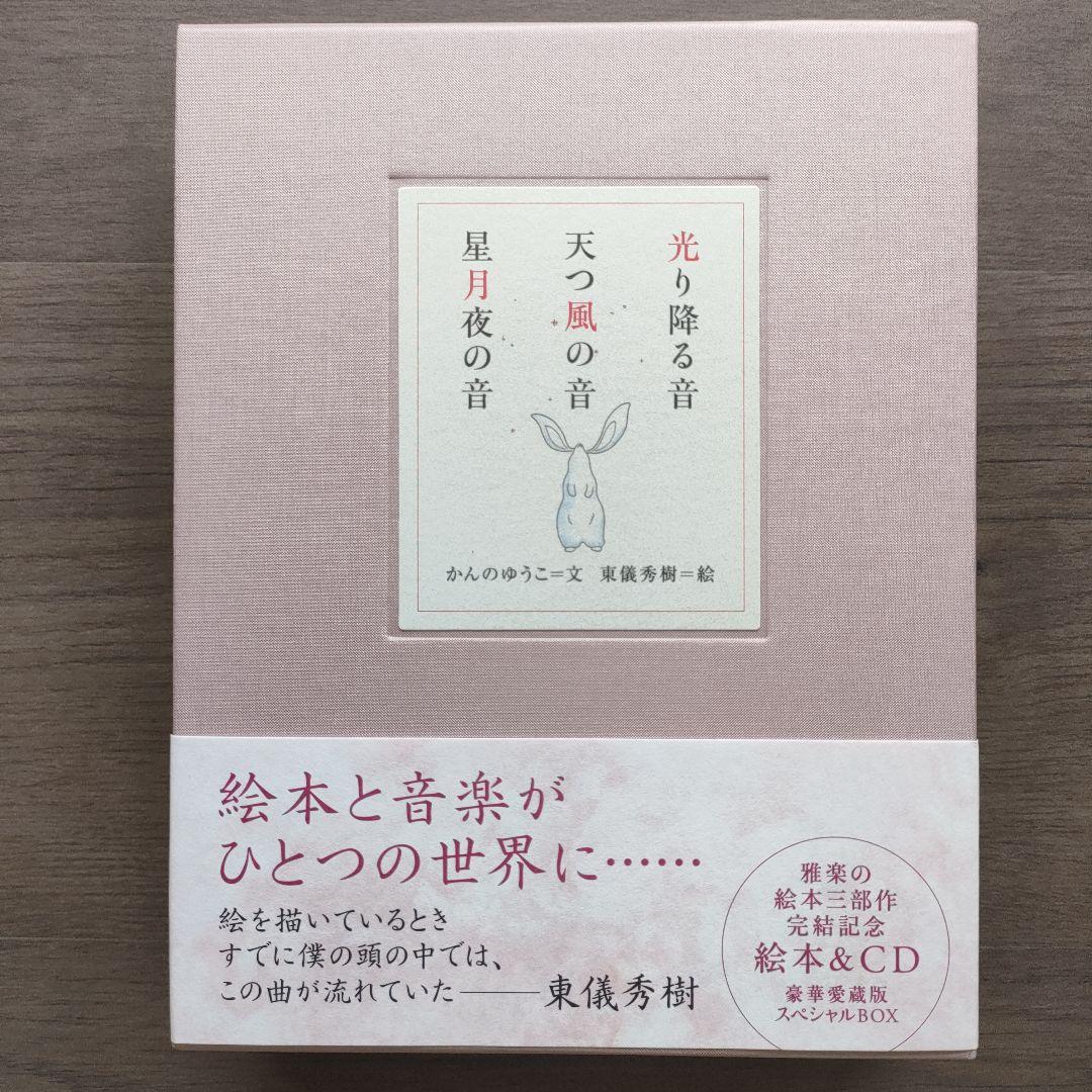 ✦極美品✦ 東儀秀樹 CD付き 豪華愛蔵版 絵本　光り降る音他　絶版