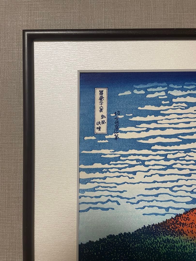 か*ん様 【新品】復刻木版画 葛飾北斎 富嶽三十六景 凱風快晴(赤富士) 摺 松