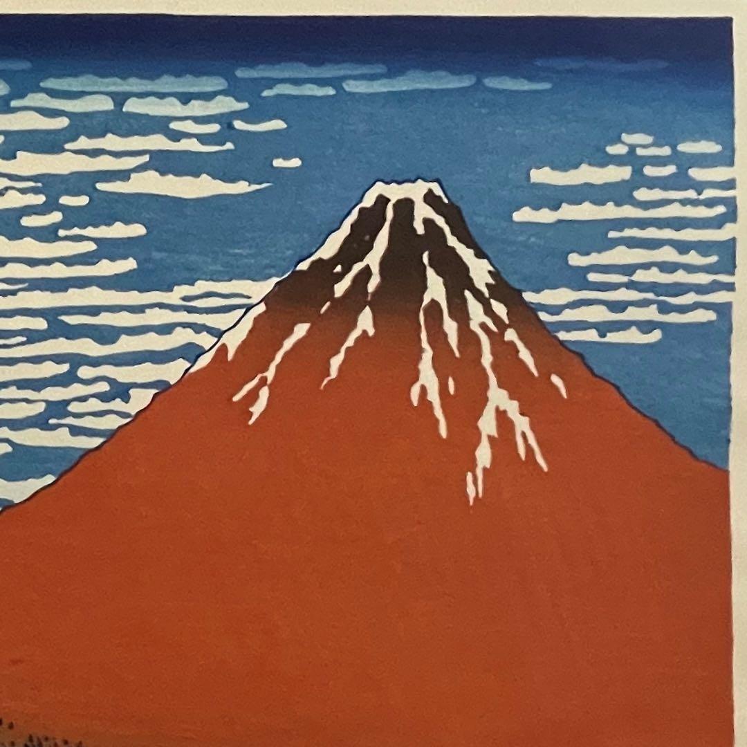 か*ん様 【新品】復刻木版画 葛飾北斎 富嶽三十六景 凱風快晴(赤富士) 摺 松
