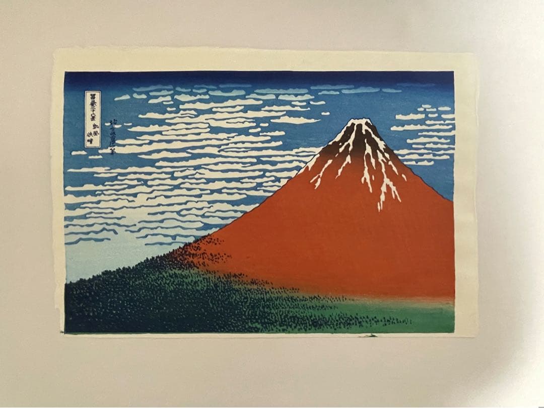 か*ん様 【新品】復刻木版画 葛飾北斎 富嶽三十六景 凱風快晴(赤富士) 摺 松