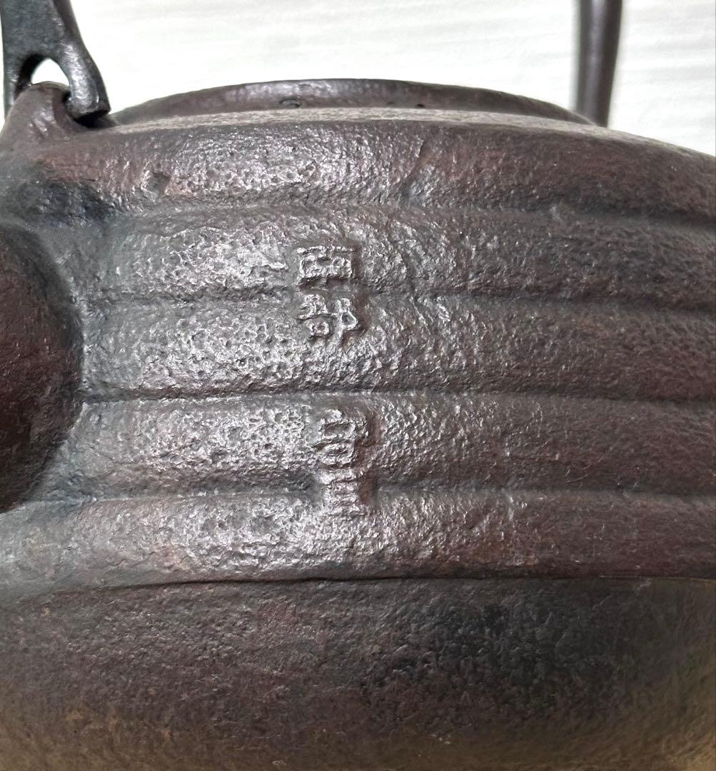 未使用、保管品　岩手県奥州 佐秋鋳造所 佐藤守巨造 真作保証　南部鉄瓶 南部鉄器