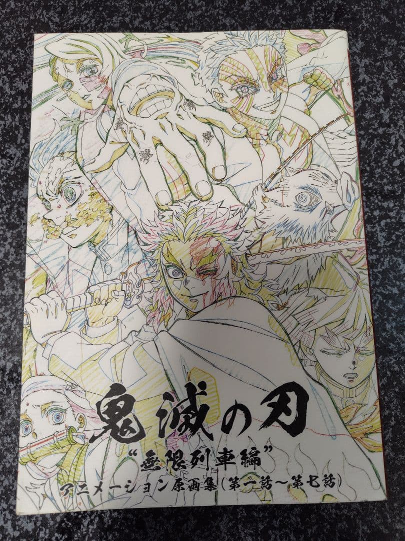 鬼滅の刃 無限列車編 アニメーション原画集