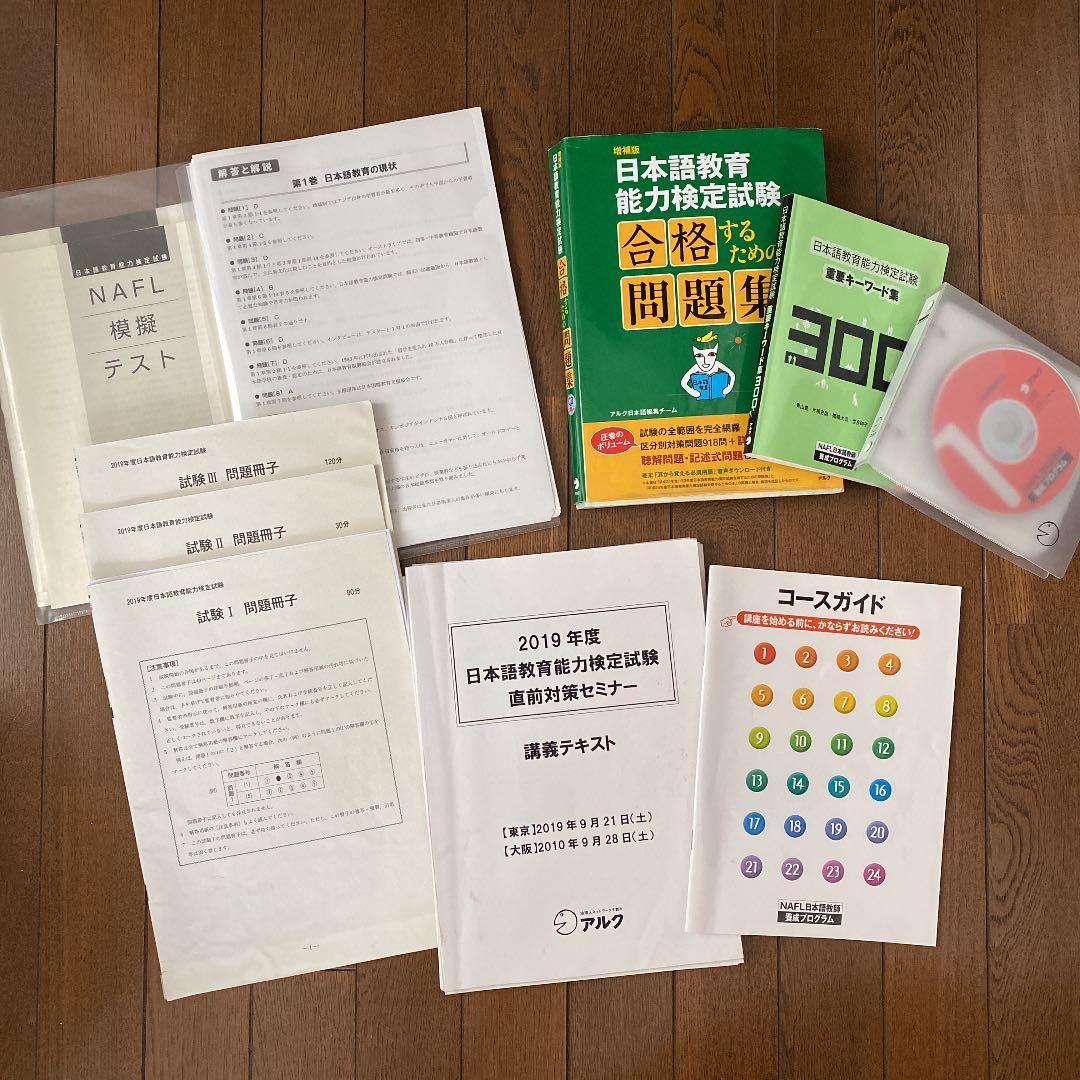 日本語教育能力検定試験通信講座テキスト2019、他
