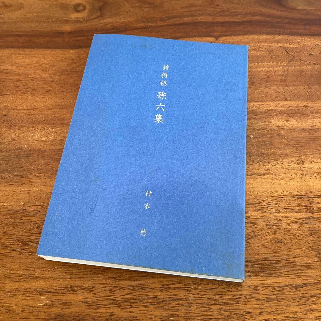 【初版】詰将棋 孫六集　村木徳