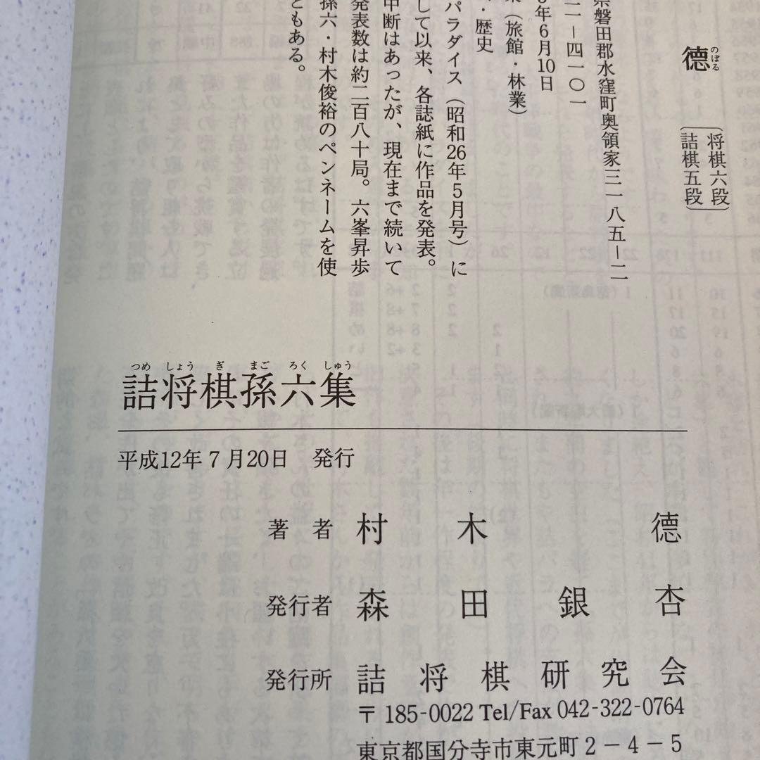 【初版】詰将棋 孫六集　村木徳