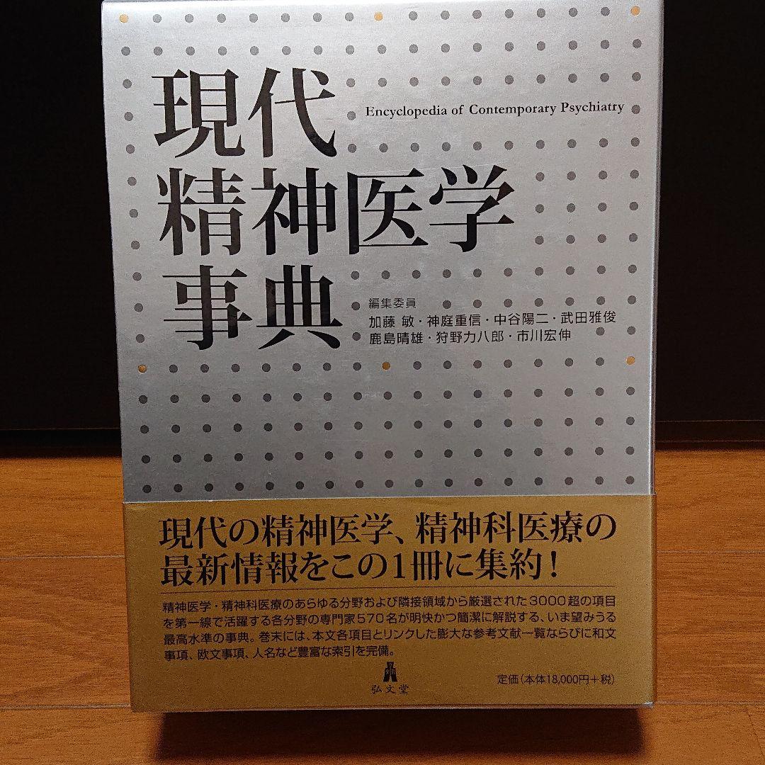 現代精神医学事典