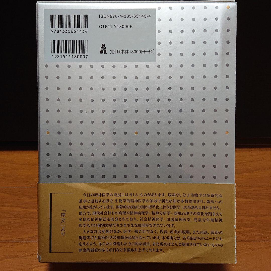 現代精神医学事典