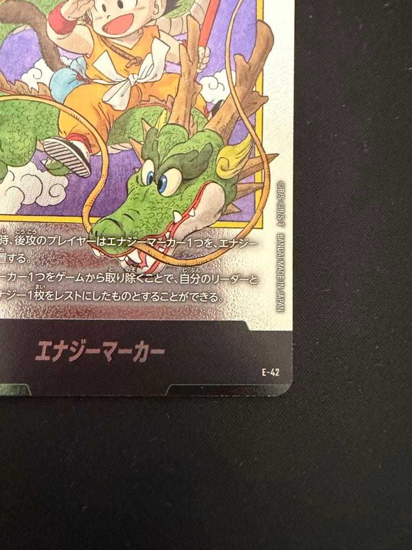 エナジーマーカー E-42 孫悟空