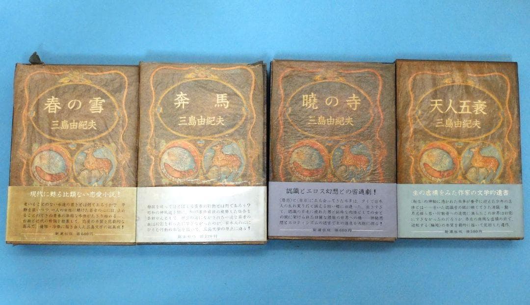 三島由紀夫最後の長編　「豊饒の海　全４巻揃　小冊子付」　初版 第二巻～第四巻