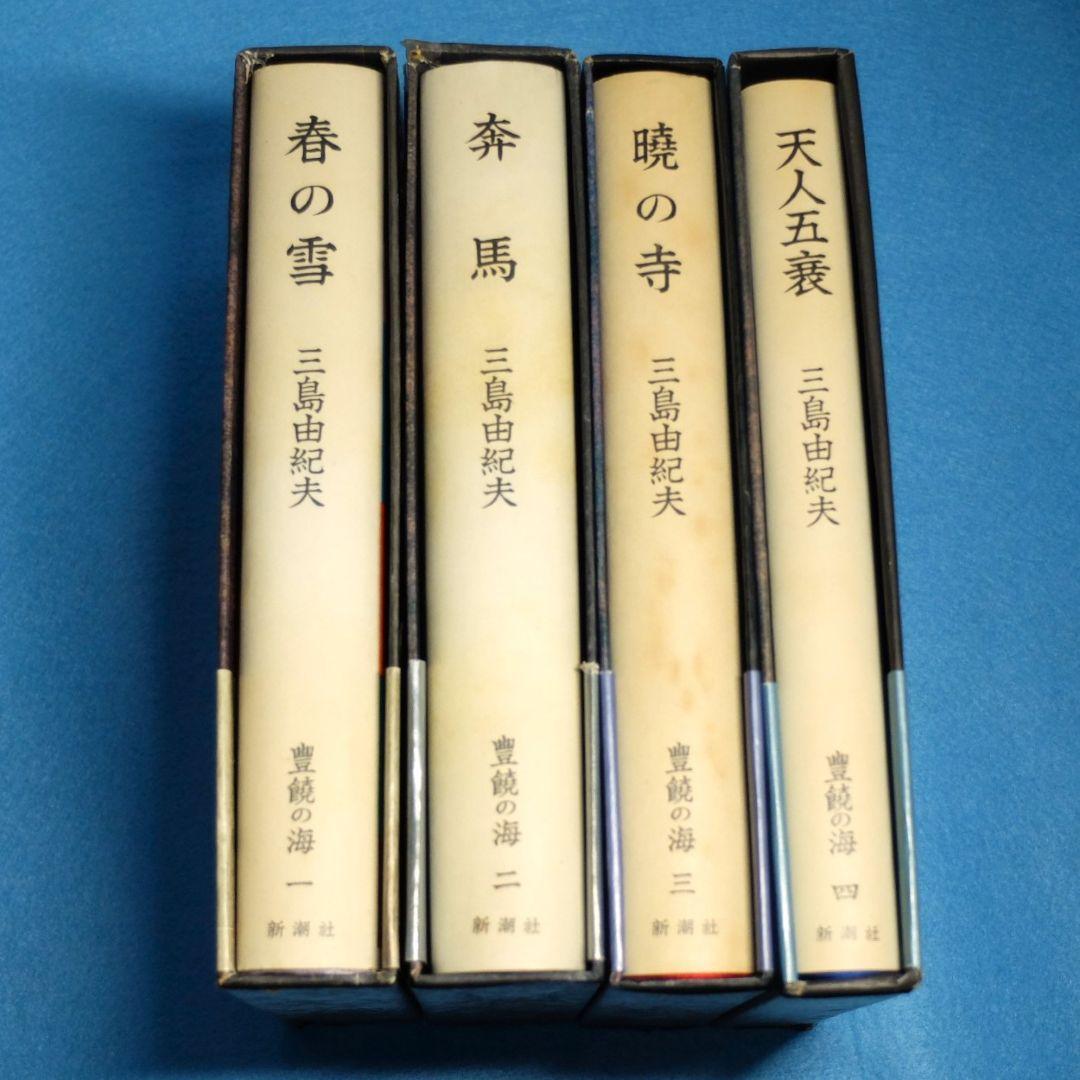 三島由紀夫最後の長編　「豊饒の海　全４巻揃　小冊子付」　初版 第二巻～第四巻