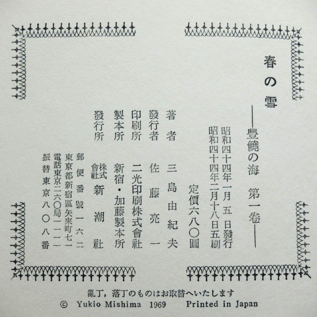 三島由紀夫最後の長編　「豊饒の海　全４巻揃　小冊子付」　初版 第二巻～第四巻