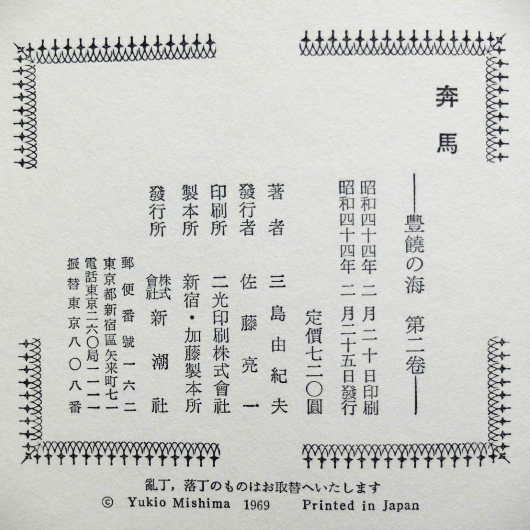 三島由紀夫最後の長編　「豊饒の海　全４巻揃　小冊子付」　初版 第二巻～第四巻