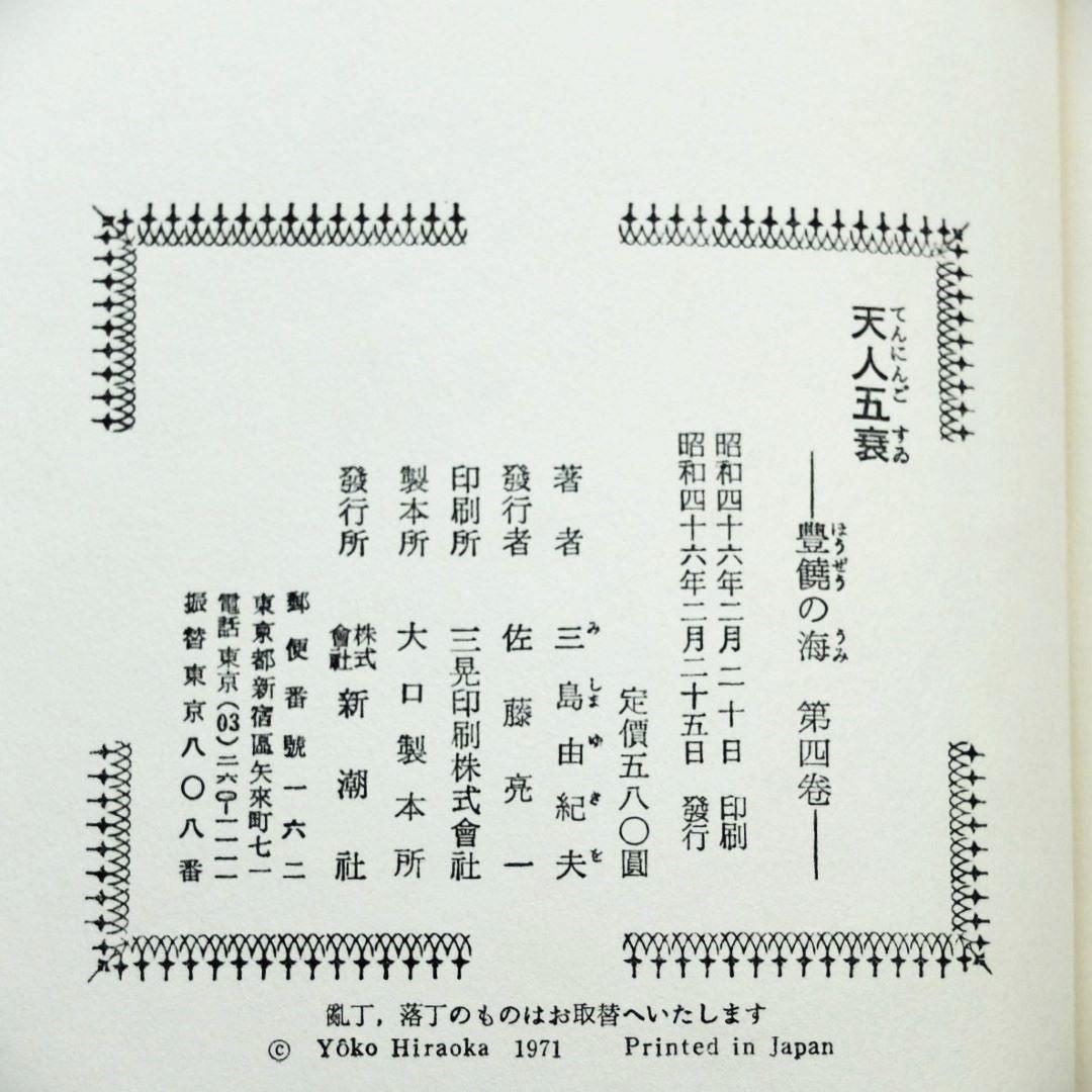 三島由紀夫最後の長編　「豊饒の海　全４巻揃　小冊子付」　初版 第二巻～第四巻