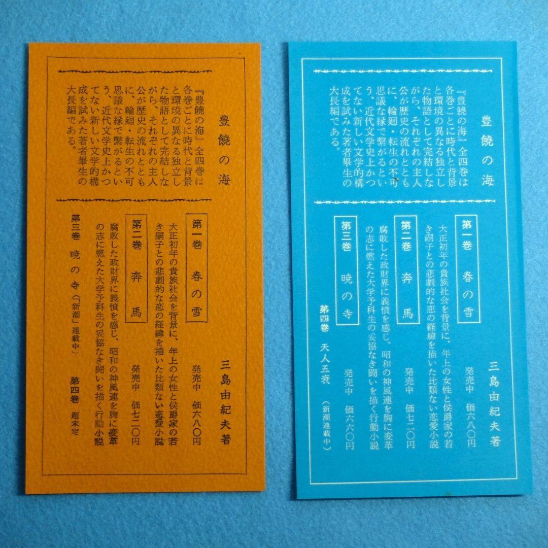 三島由紀夫最後の長編　「豊饒の海　全４巻揃　小冊子付」　初版 第二巻～第四巻