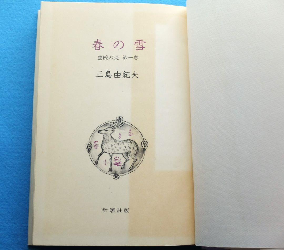 三島由紀夫最後の長編　「豊饒の海　全４巻揃　小冊子付」　初版 第二巻～第四巻