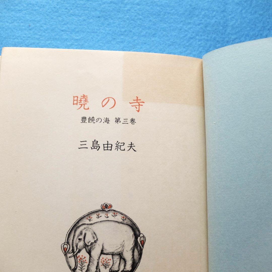 三島由紀夫最後の長編　「豊饒の海　全４巻揃　小冊子付」　初版 第二巻～第四巻