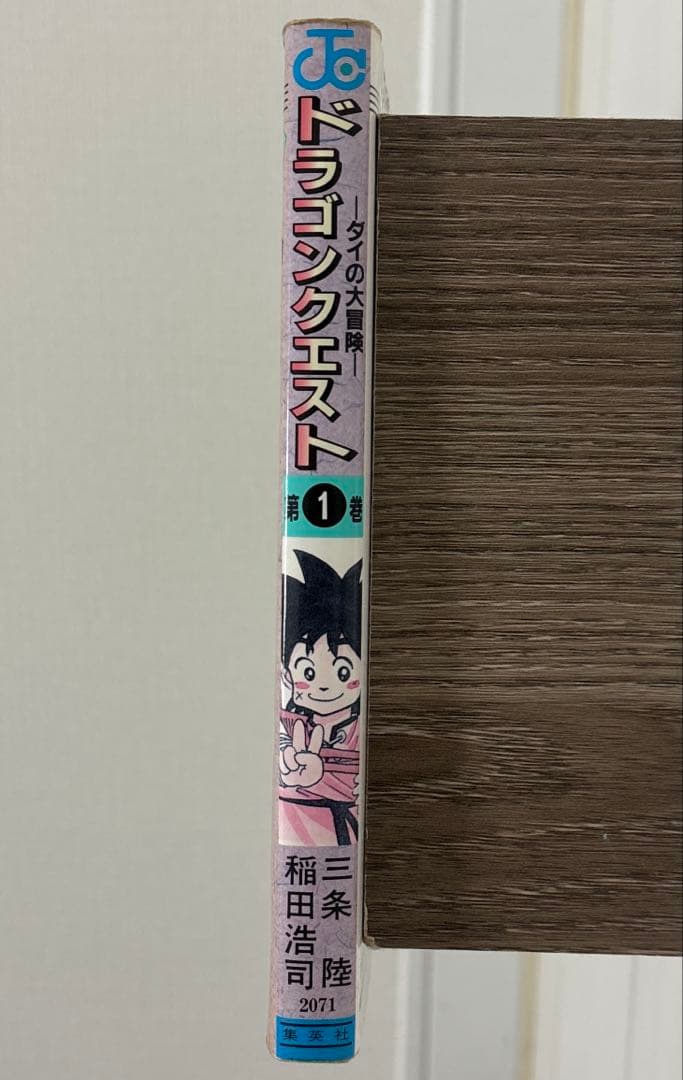 ［希少］ドラゴンクエスト　ダイの大冒険　一巻　初版　1990年3月15日