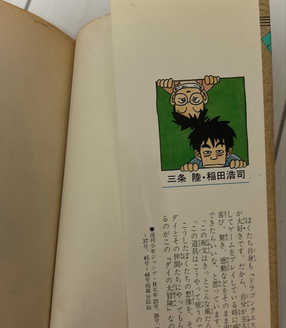 ［希少］ドラゴンクエスト　ダイの大冒険　一巻　初版　1990年3月15日