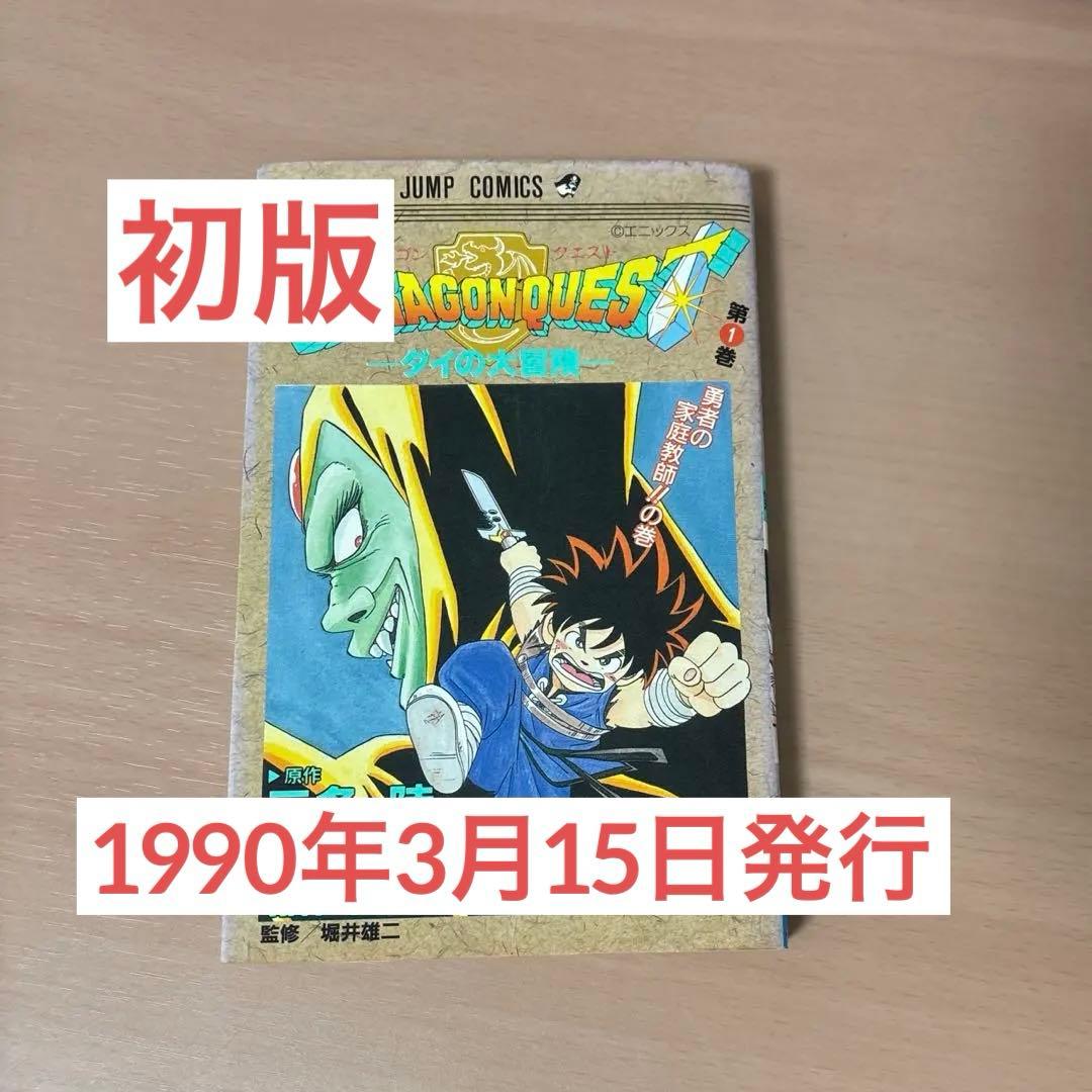 ［希少］ドラゴンクエスト　ダイの大冒険　一巻　初版　1990年3月15日