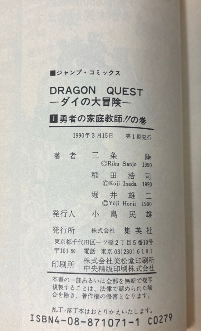 ［希少］ドラゴンクエスト　ダイの大冒険　一巻　初版　1990年3月15日