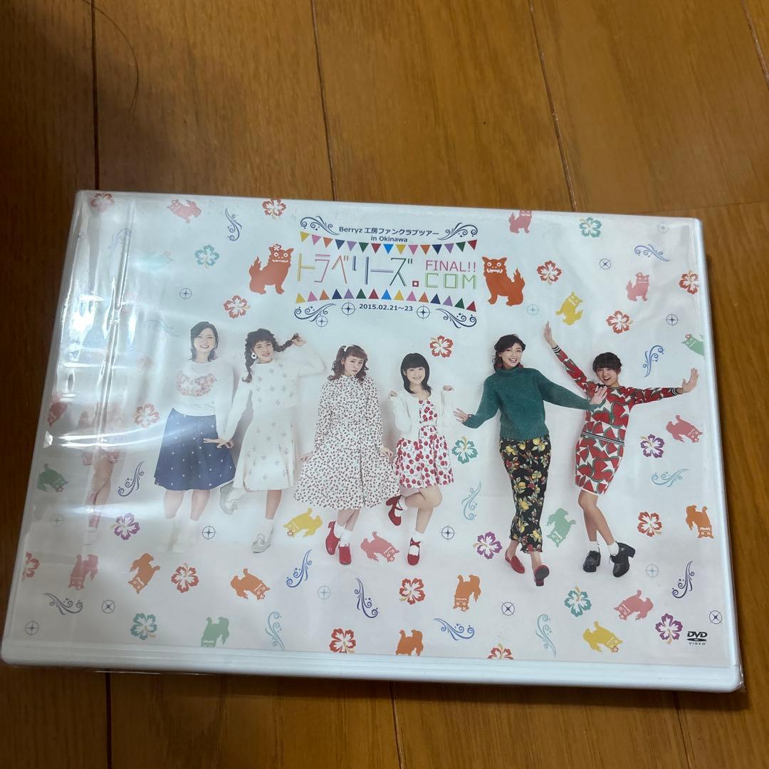 Berryz工房 ファンクラブ限定 in沖縄　トラベリーズ