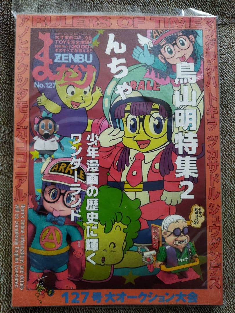 まんだらけZENBU126.127セット 鳥山明