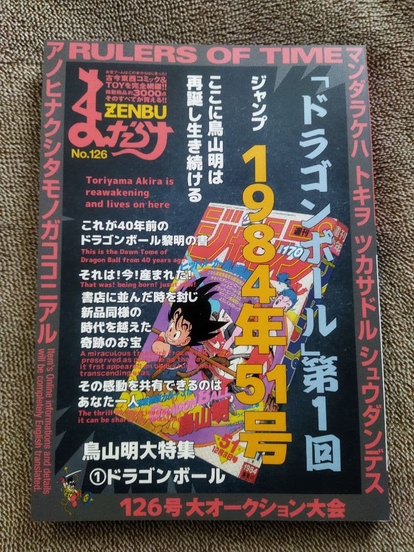 まんだらけZENBU126.127セット 鳥山明